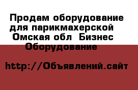 Продам оборудование для парикмахерской. - Омская обл. Бизнес » Оборудование   